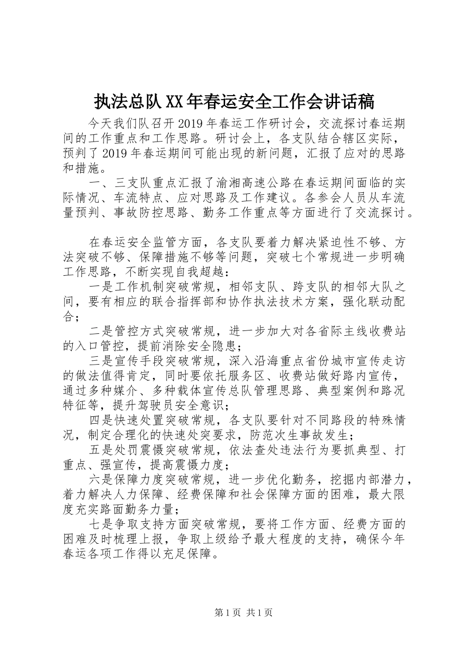 执法总队XX年春运安全工作会讲话发言稿_第1页