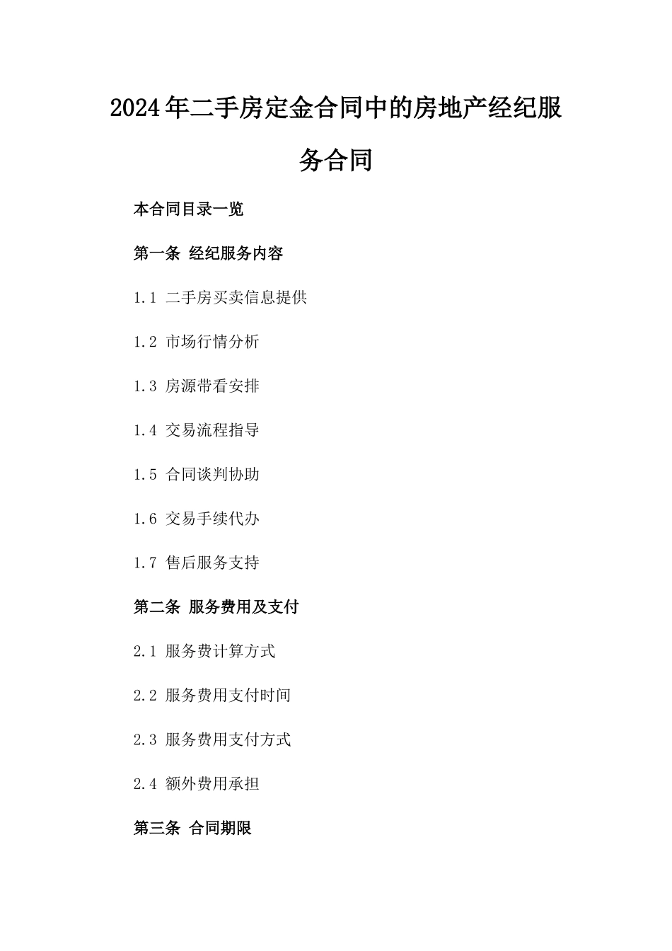 2024年二手房定金合同中的房地产经纪服务合同_第2页