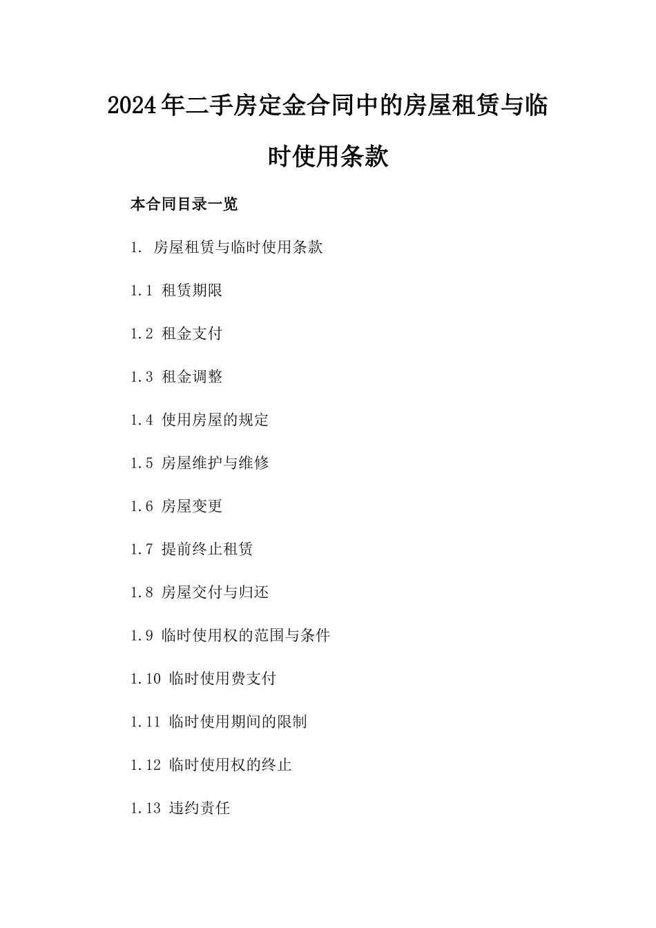 2024年二手房定金合同中的房屋租赁与临时使用条款_第2页