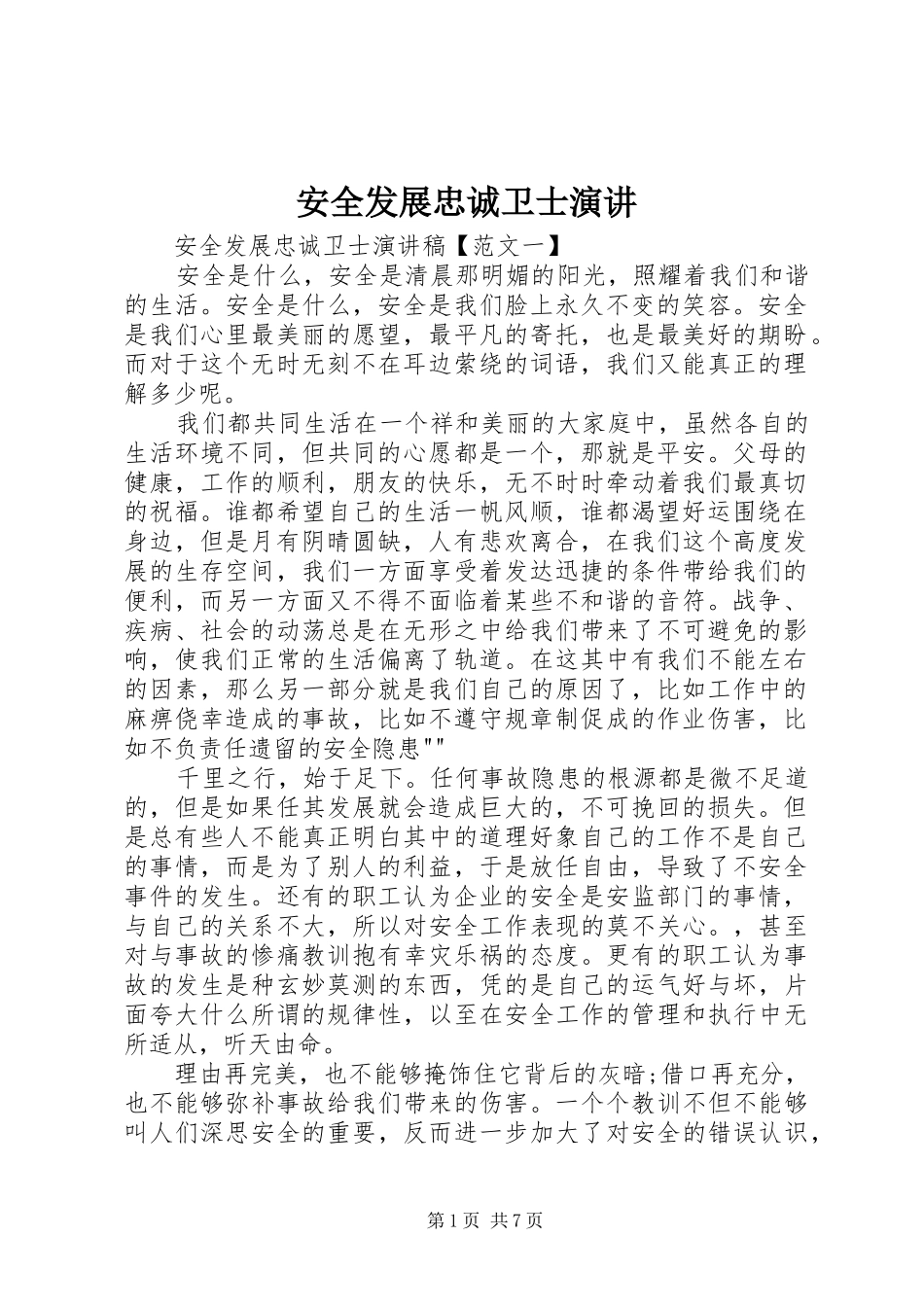 安全发展忠诚卫士演讲稿_第1页