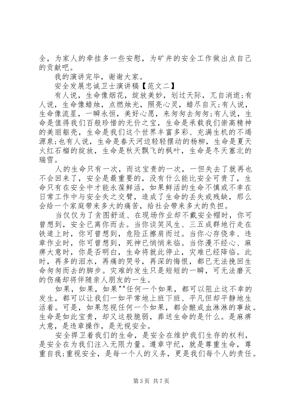 安全发展忠诚卫士演讲稿_第3页