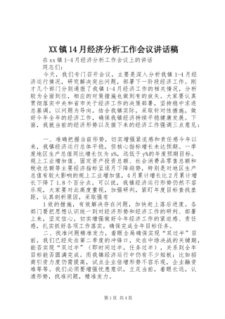 XX镇月经济分析工作会议讲话发言稿