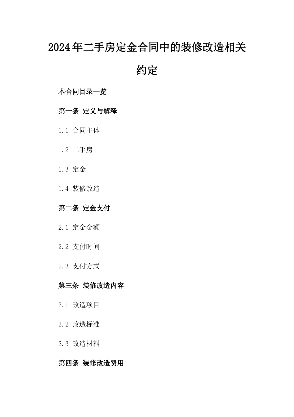 2024年二手房定金合同中的装修改造相关约定_第2页