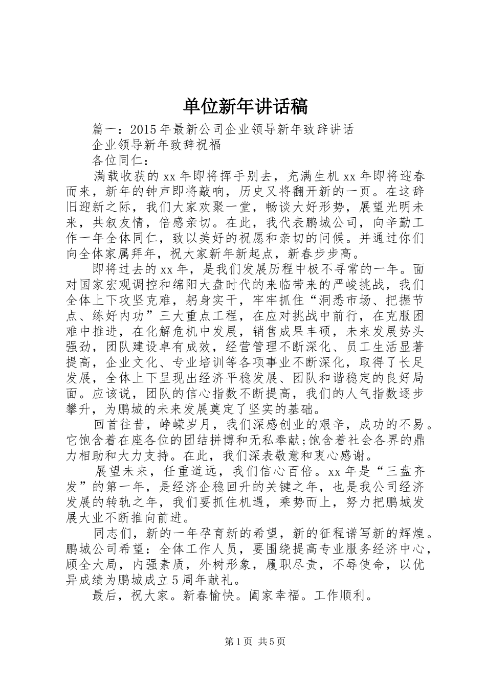 单位新年讲话发言稿_第1页