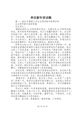 单位新年讲话发言稿