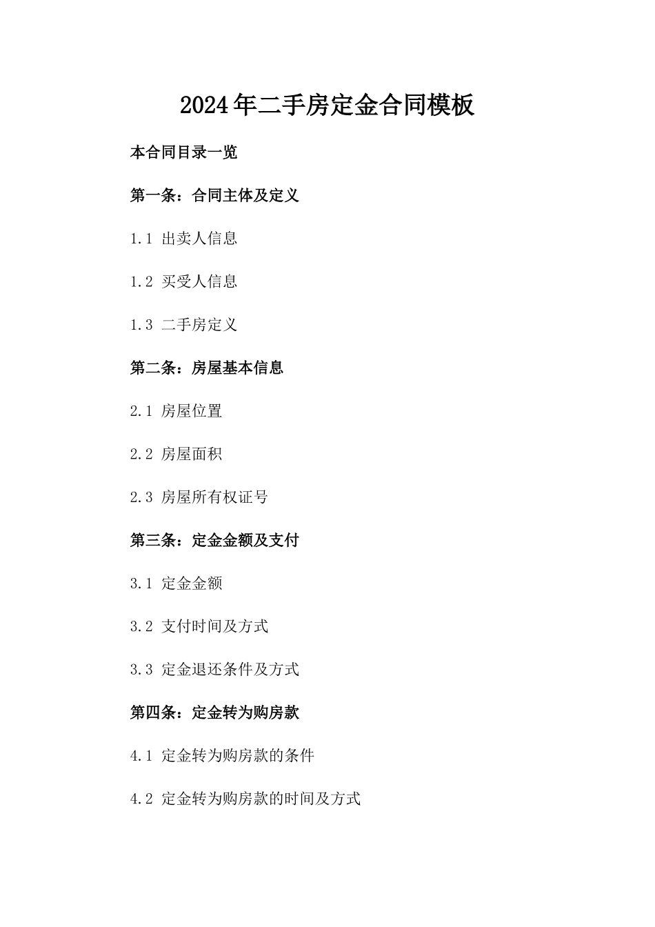 2024年二手房定金合同模板_第2页