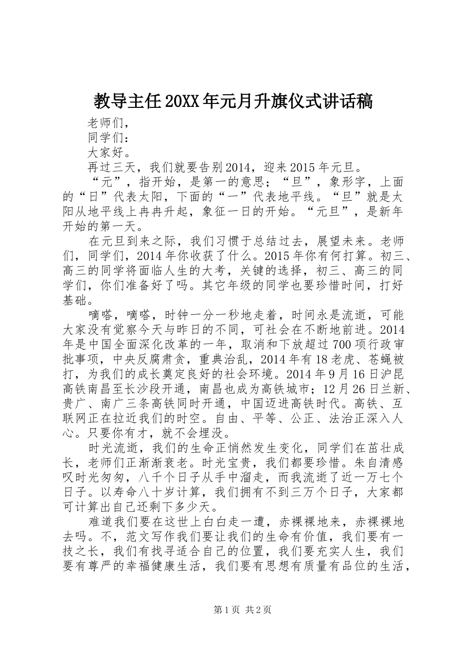 教导主任20XX年元月升旗仪式讲话发言稿(2)_第1页