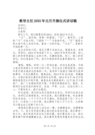 教导主任20XX年元月升旗仪式讲话发言稿(2)