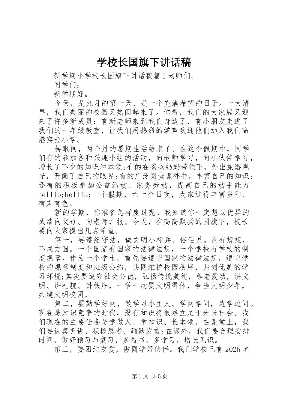 学校长国旗下的讲话发言稿_第1页