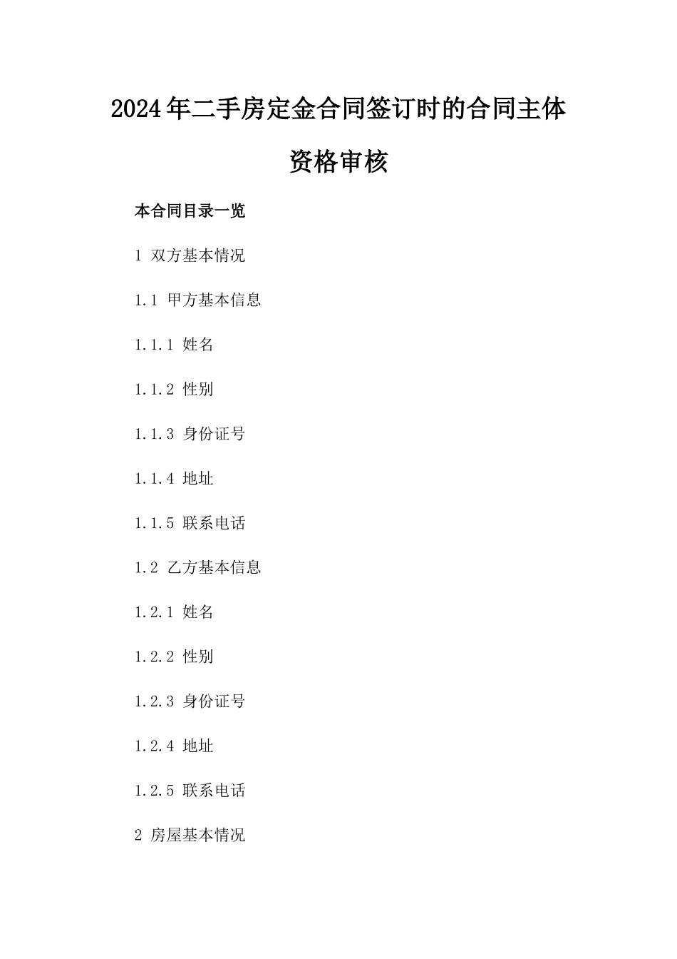 2024年二手房定金合同签订时的合同主体资格审核_第2页