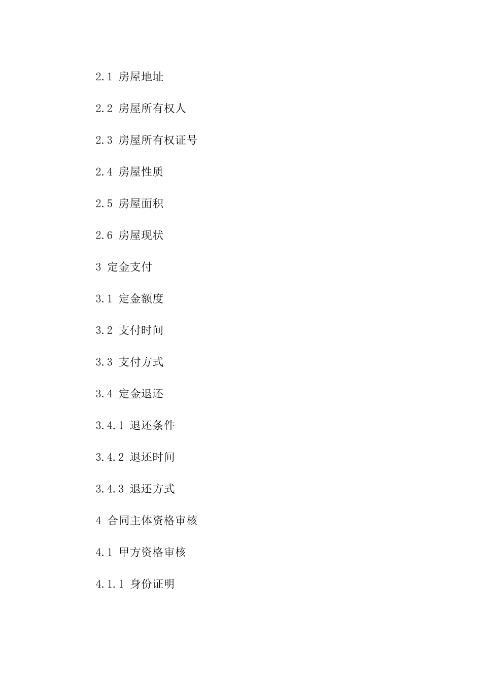 2024年二手房定金合同签订时的合同主体资格审核_第3页