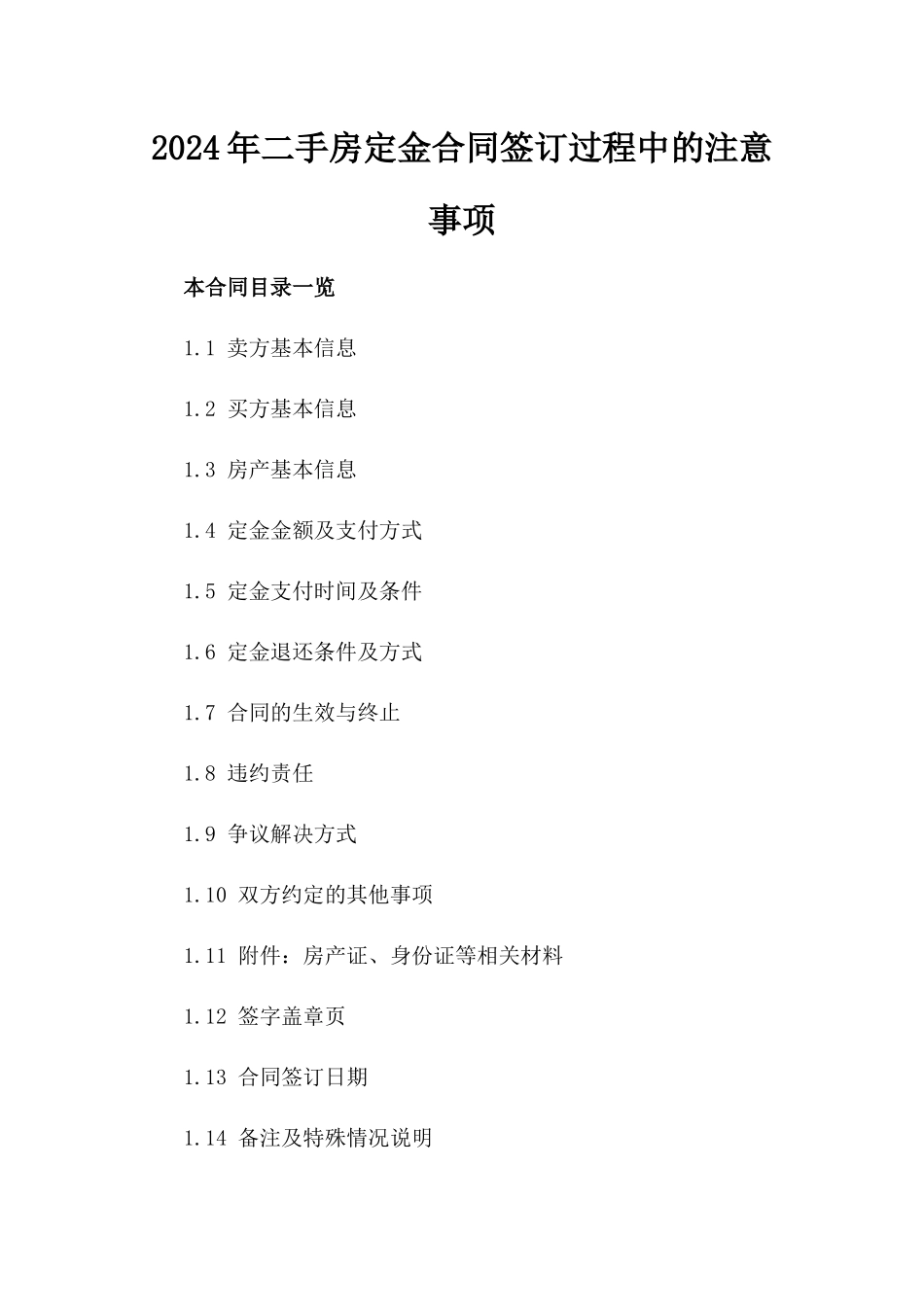 2024年二手房定金合同签订过程中的注意事项_第2页