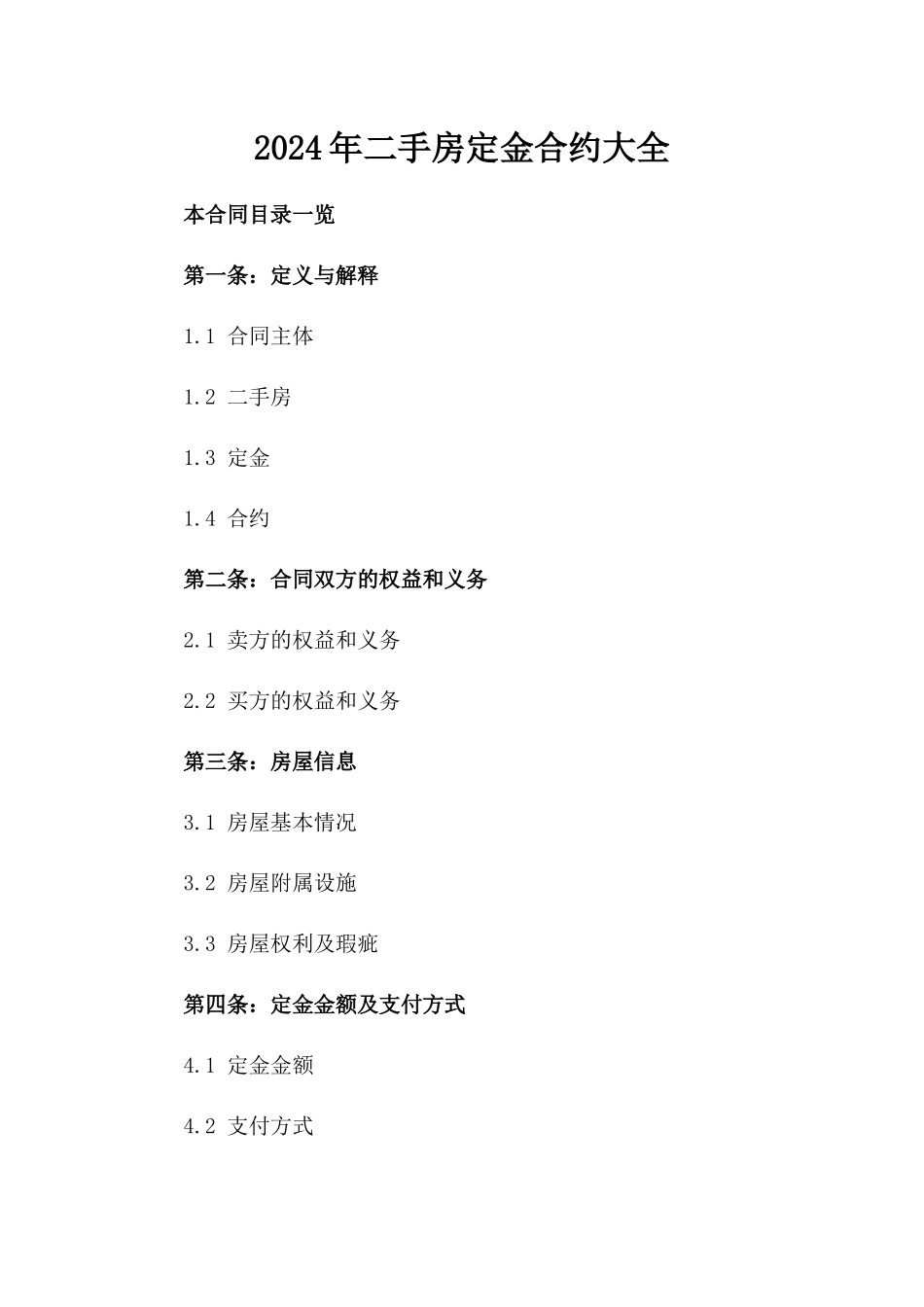 2024年二手房定金合约大全_第2页