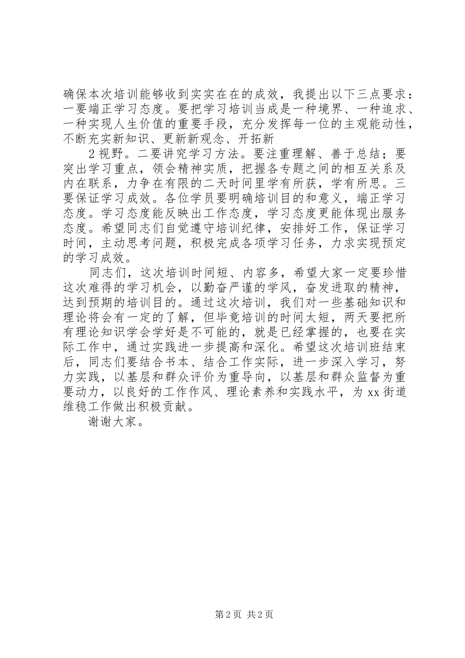 XX街道维稳工作培训动员讲话发言稿_第2页