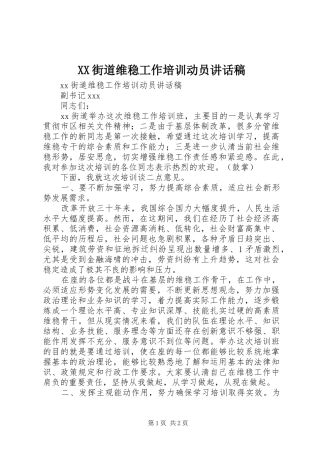 XX街道维稳工作培训动员讲话发言稿