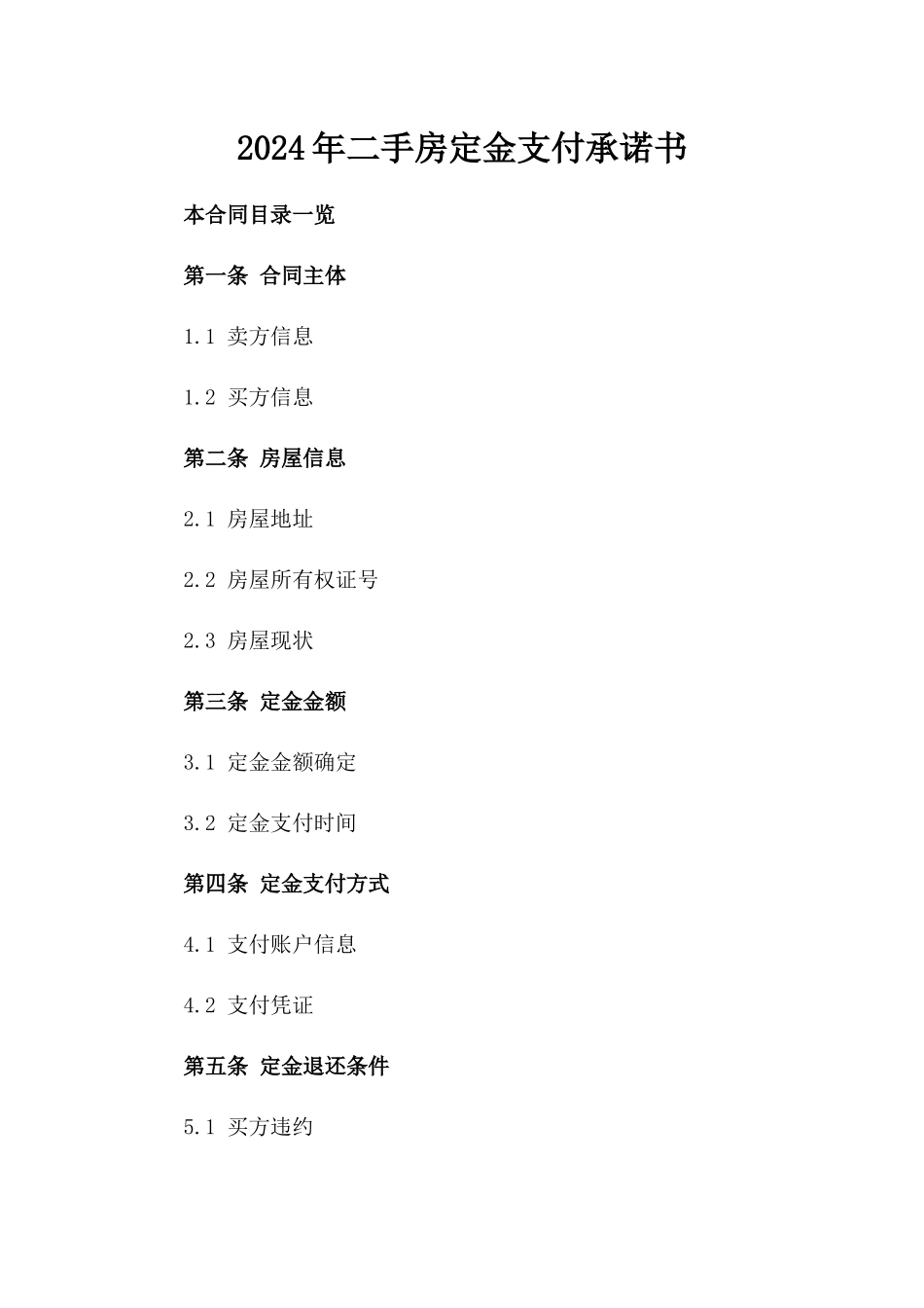 2024年二手房定金支付承诺书_第2页