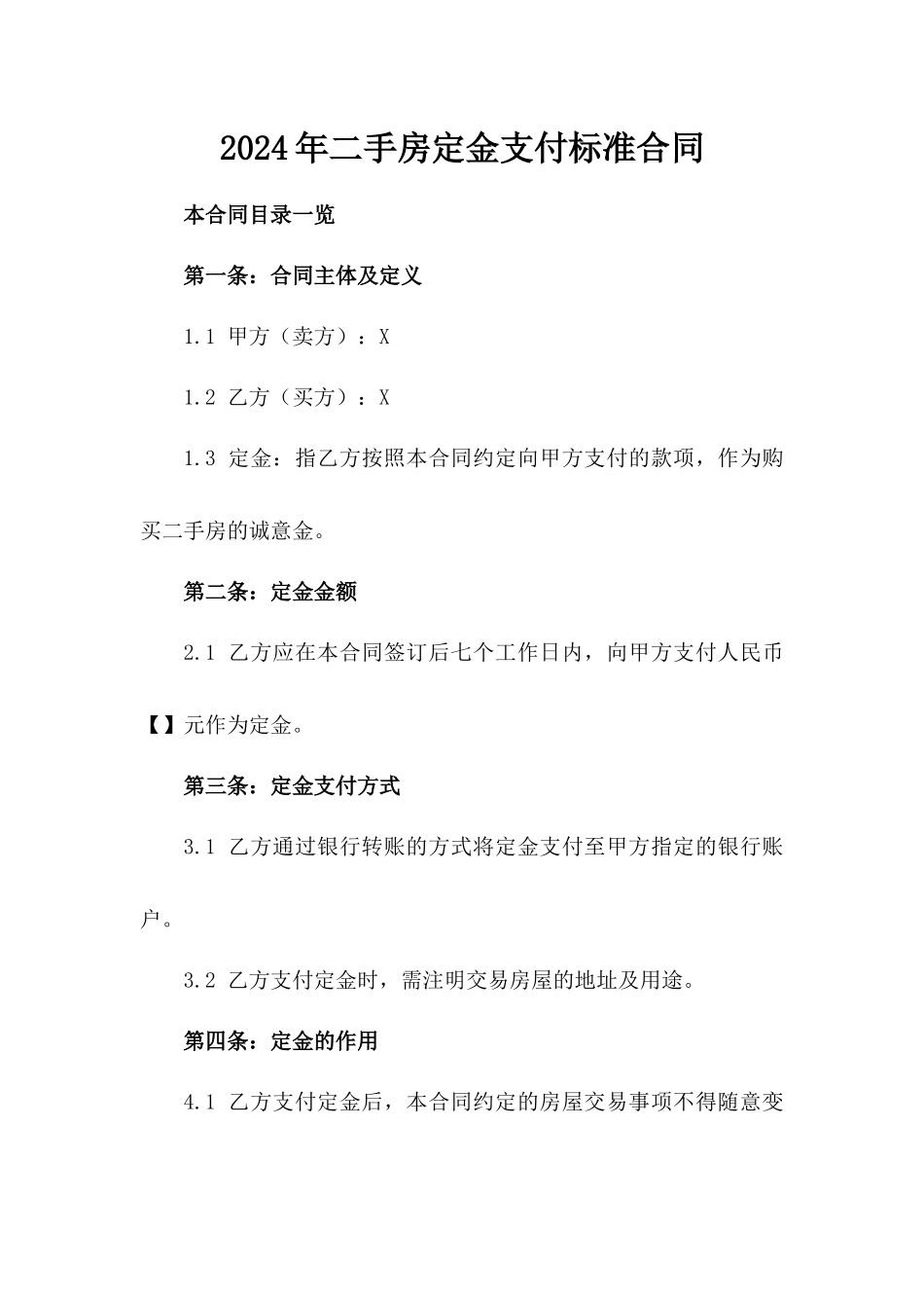 2024年二手房定金支付标准合同_第2页