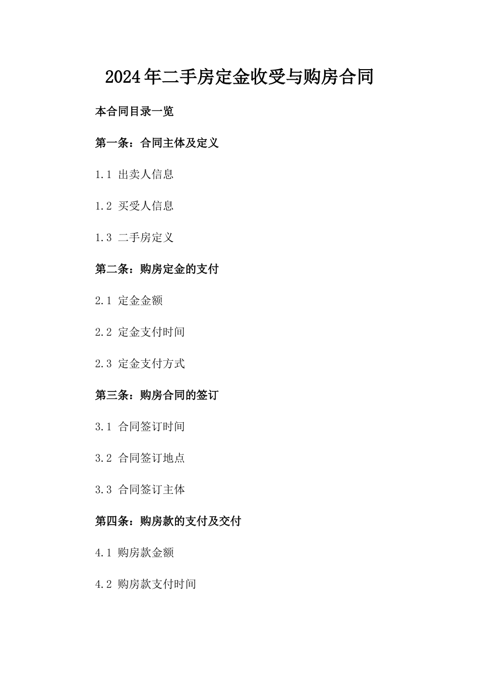 2024年二手房定金收受与购房合同_第2页