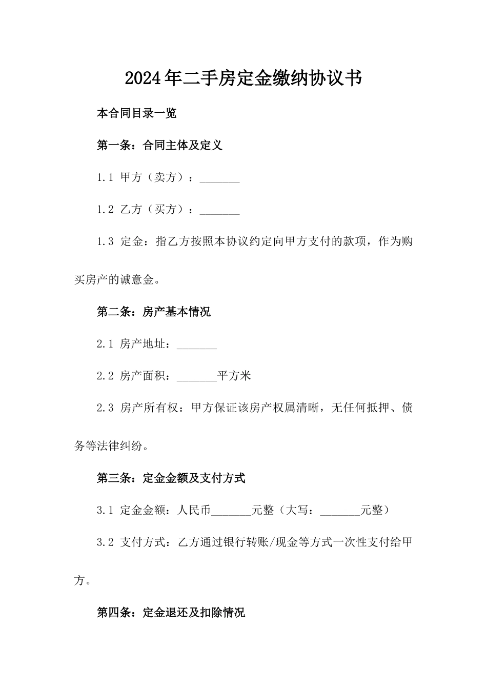 2024年二手房定金缴纳协议书_第2页