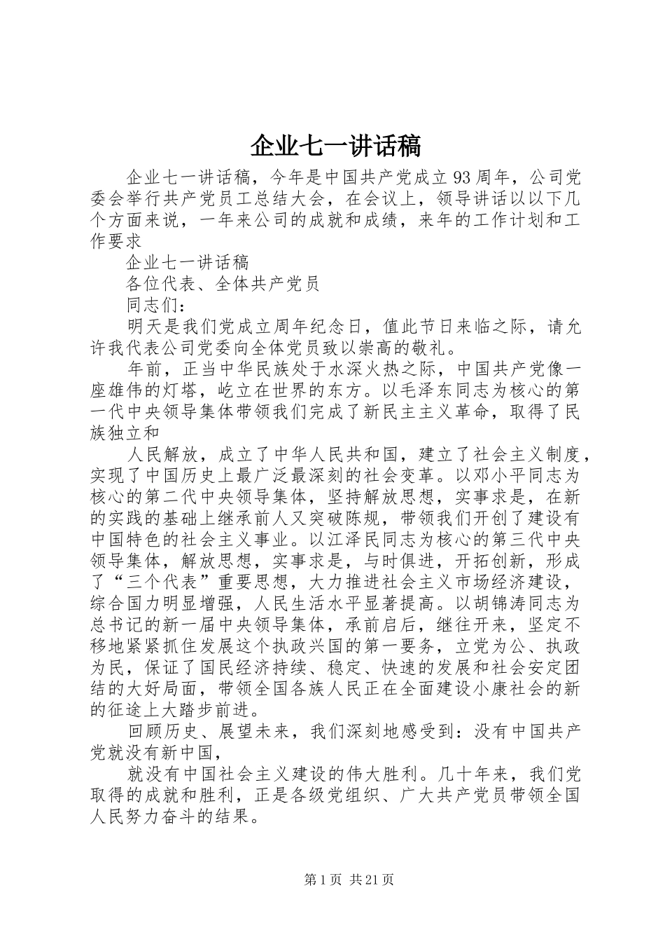 企业七一讲话发言稿_第1页