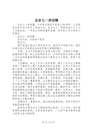 企业七一讲话发言稿