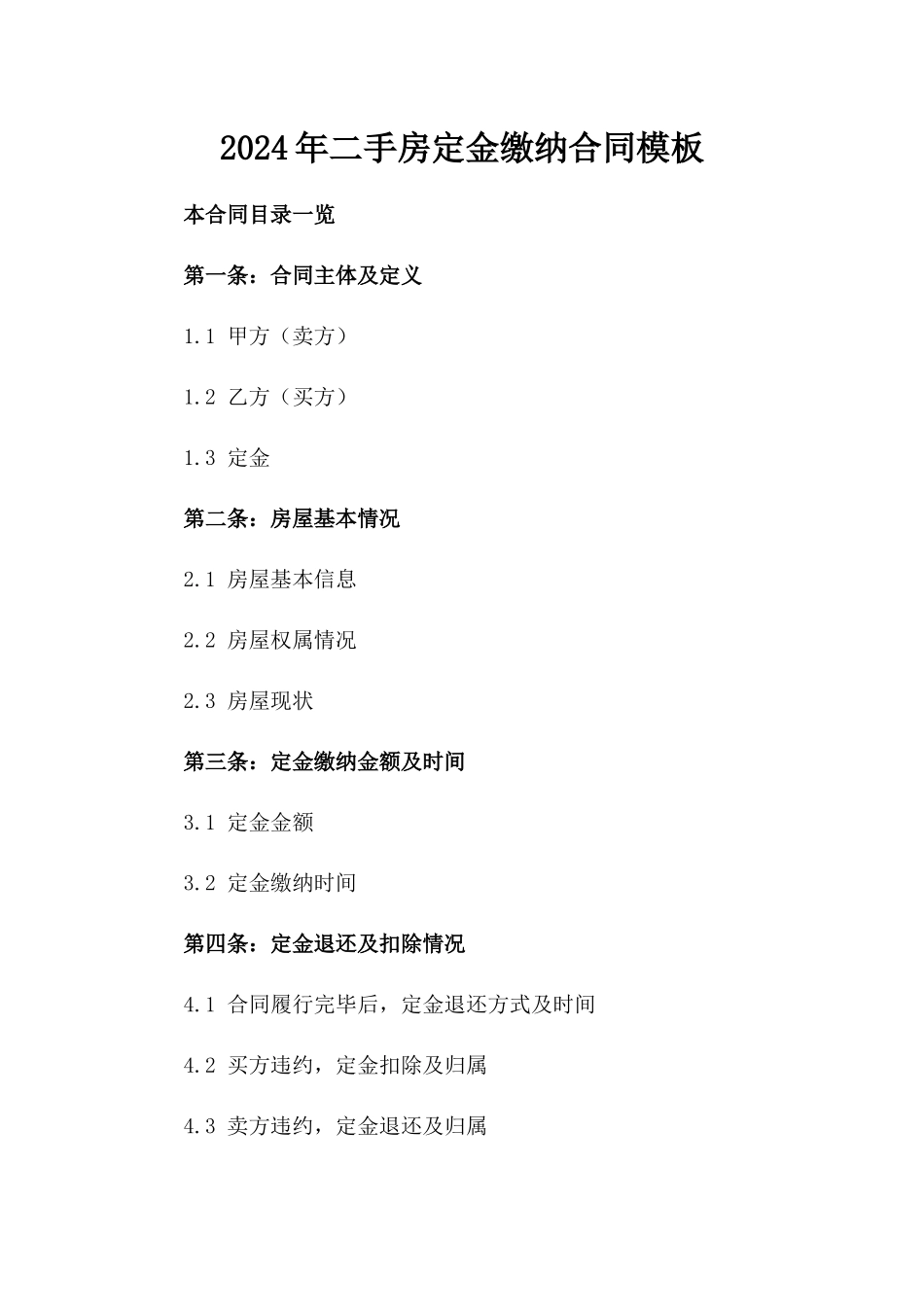 2024年二手房定金缴纳合同模板_第2页