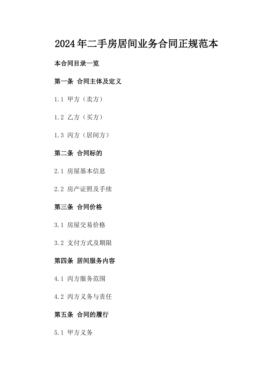 2024年二手房居间业务合同正规范本_第2页