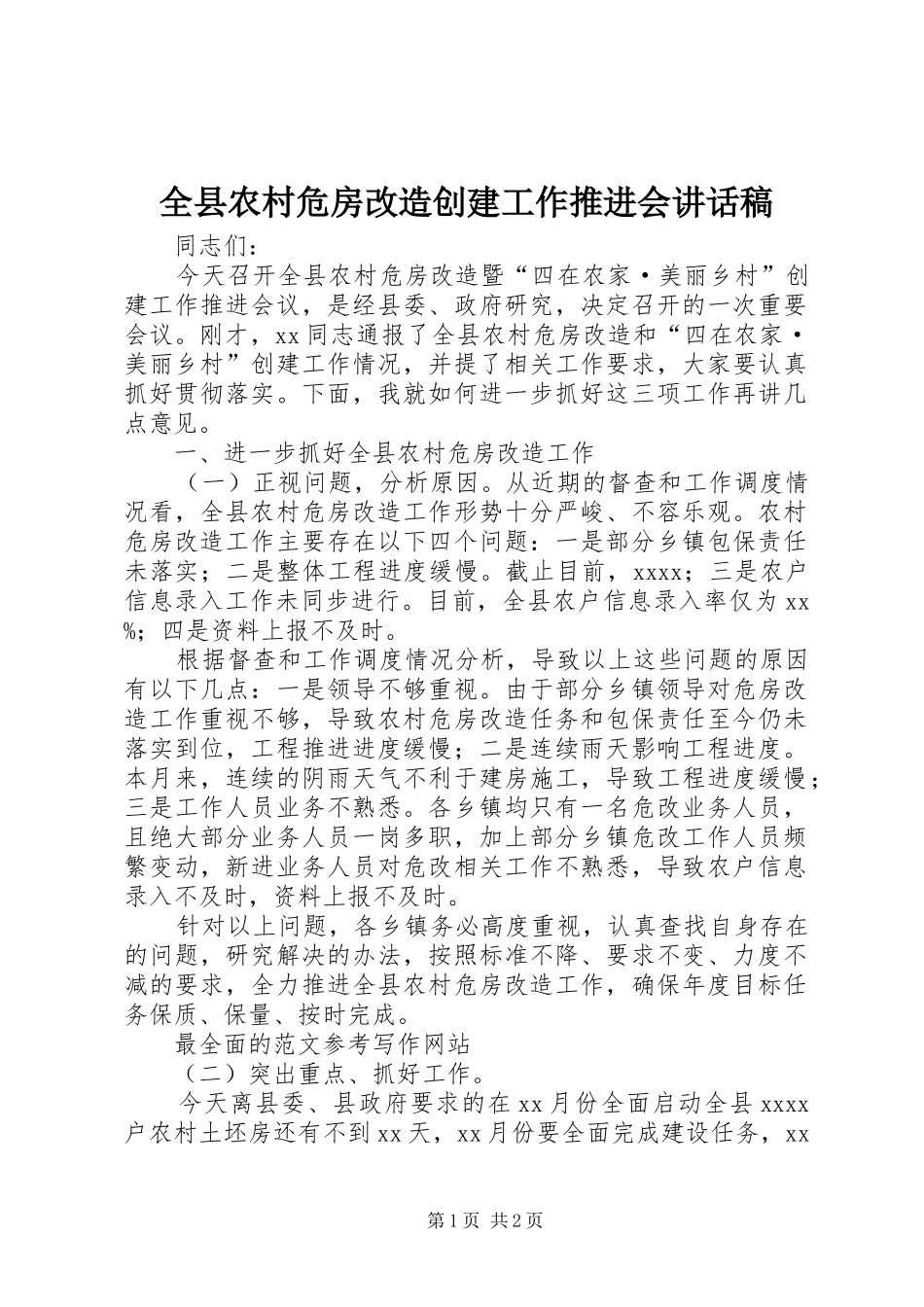 全县农村危房改造创建工作推进会的讲话发言稿_第1页