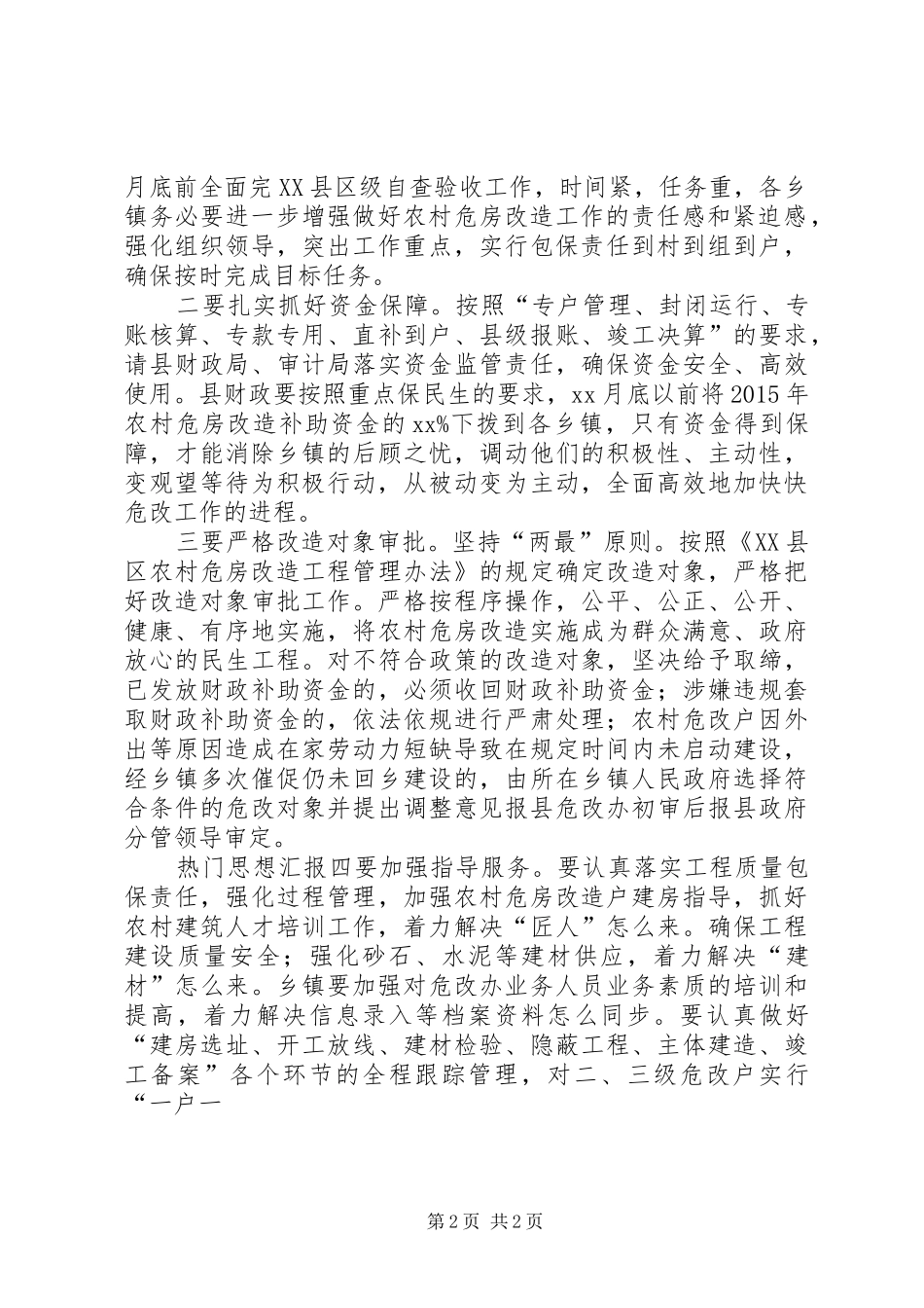 全县农村危房改造创建工作推进会的讲话发言稿_第2页