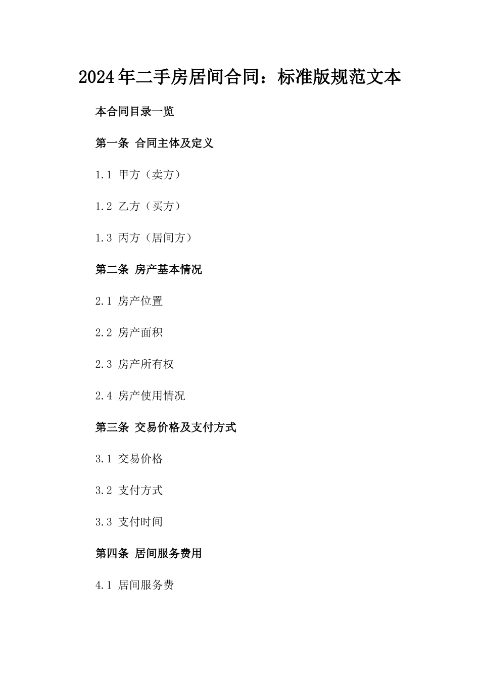 2024年二手房居间合同：标准版规范文本_第2页