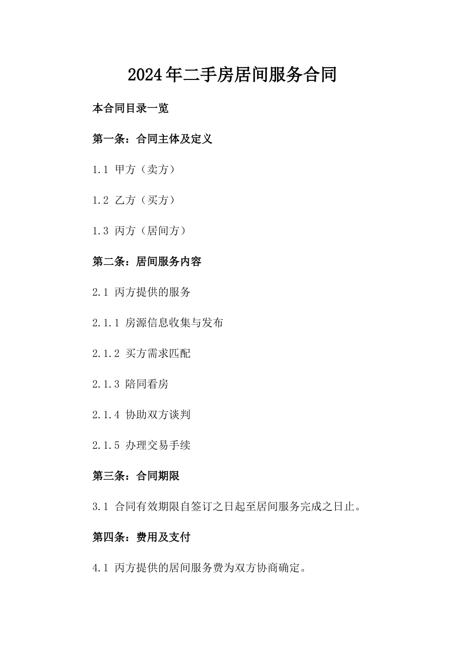 2024年二手房居间服务合同_第2页