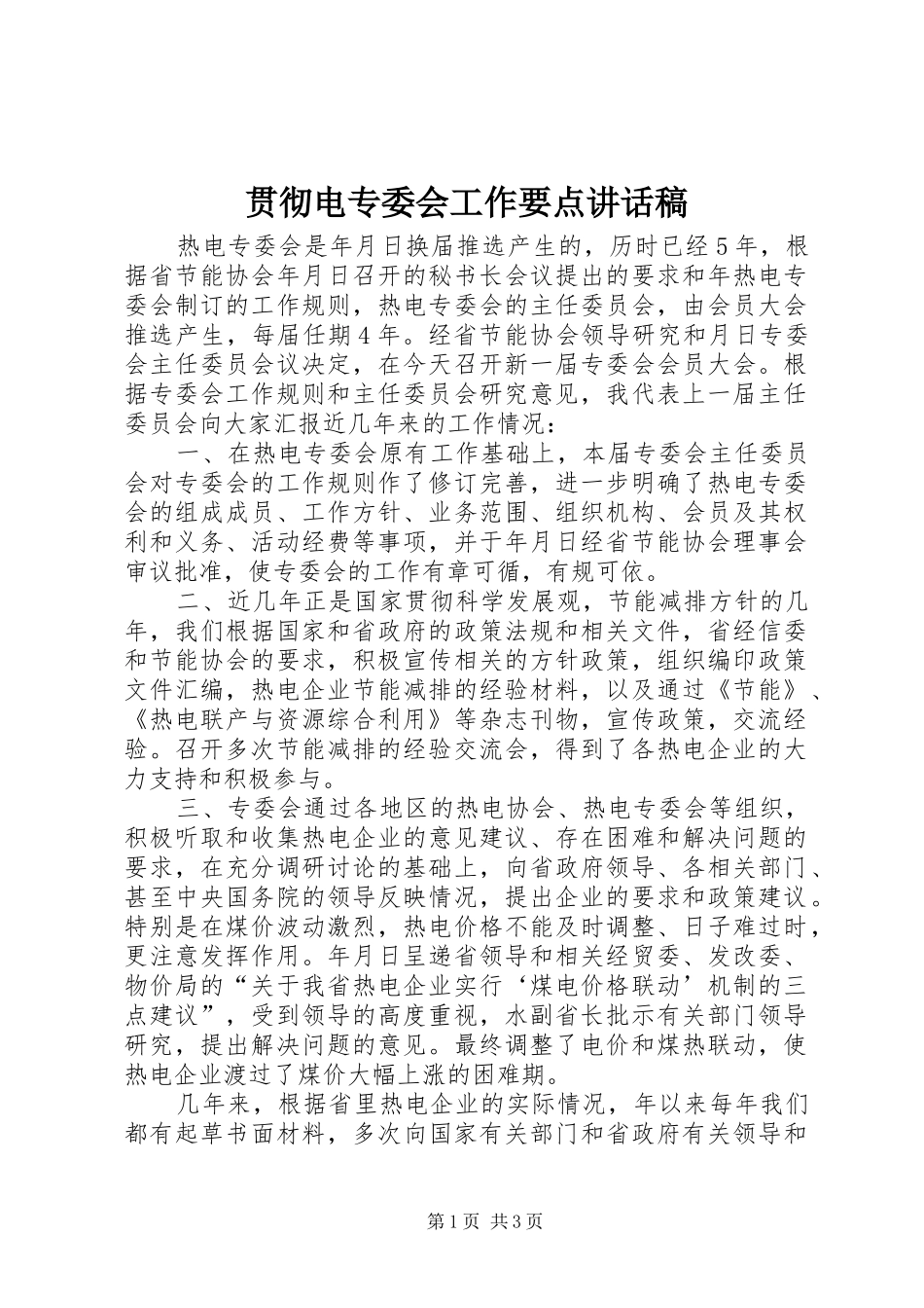 贯彻电专委会工作要点讲话发言稿_第1页