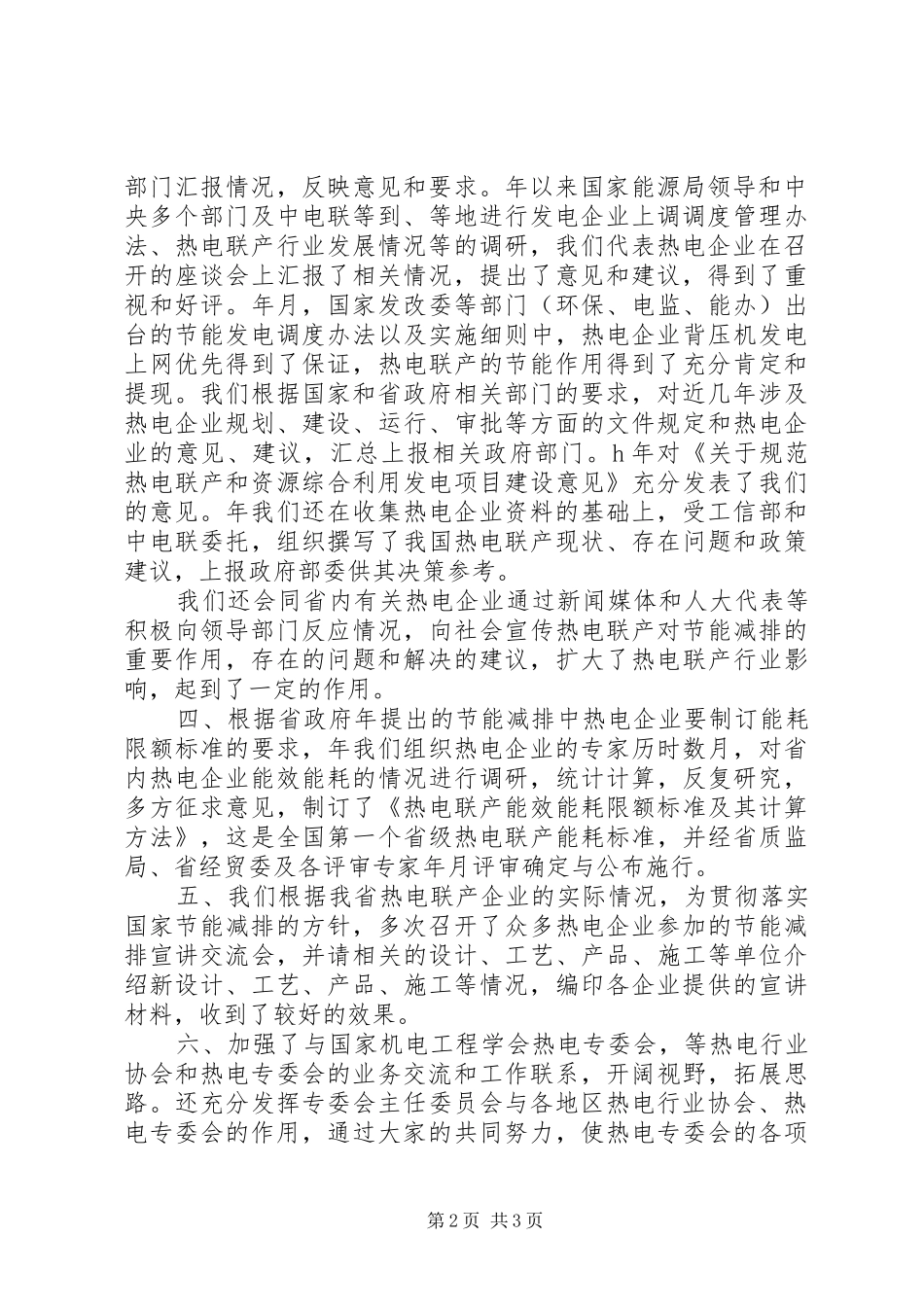 贯彻电专委会工作要点讲话发言稿_第2页