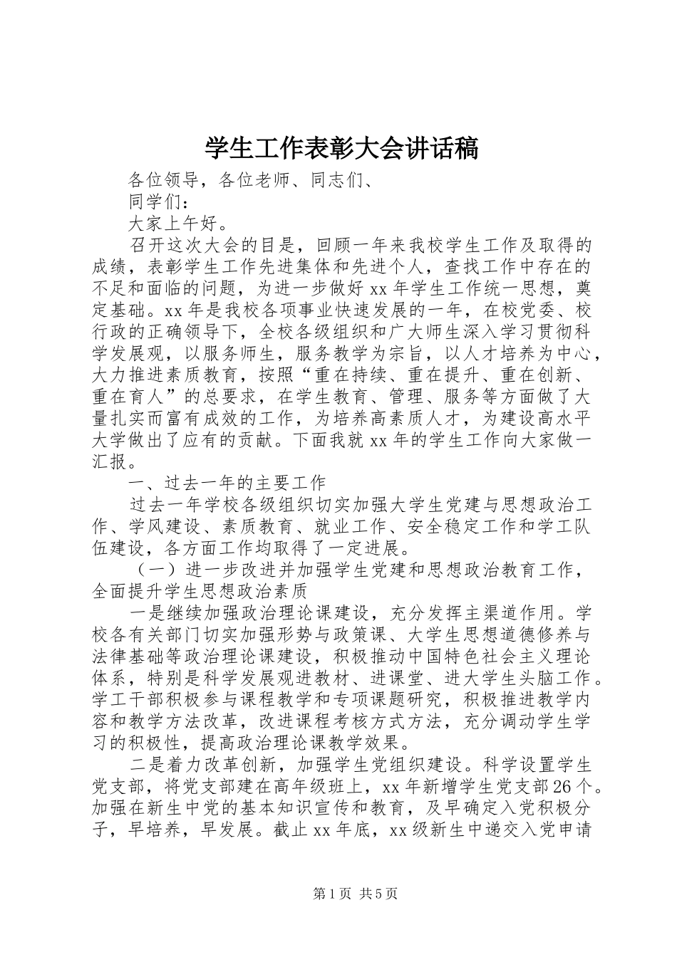 学生工作表彰大会讲话发言稿_第1页