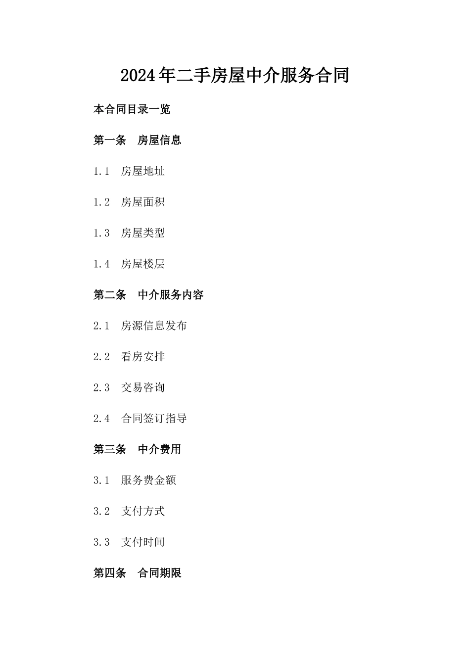 2024年二手房屋中介服务合同_第2页