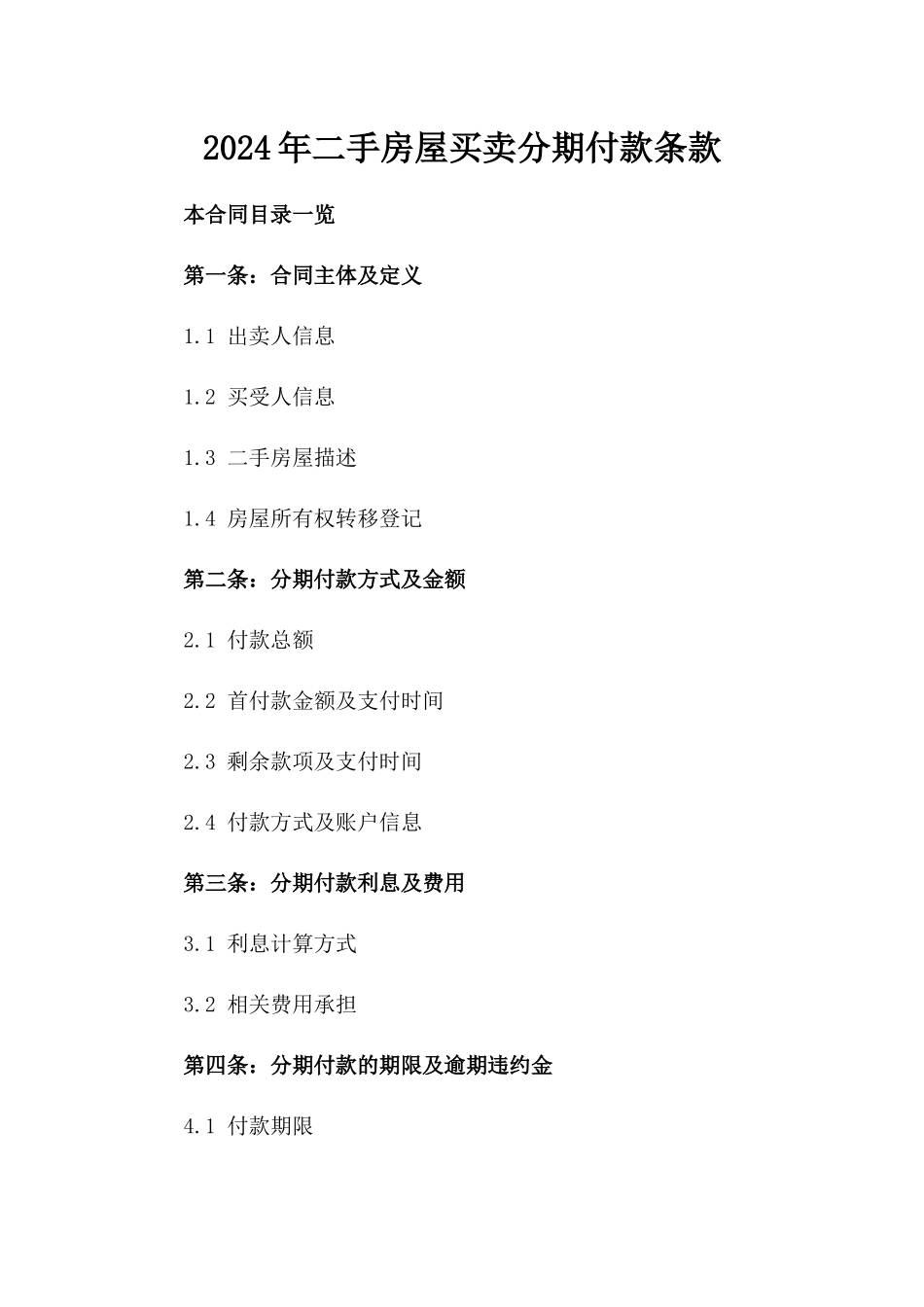 2024年二手房屋买卖分期付款条款_第2页