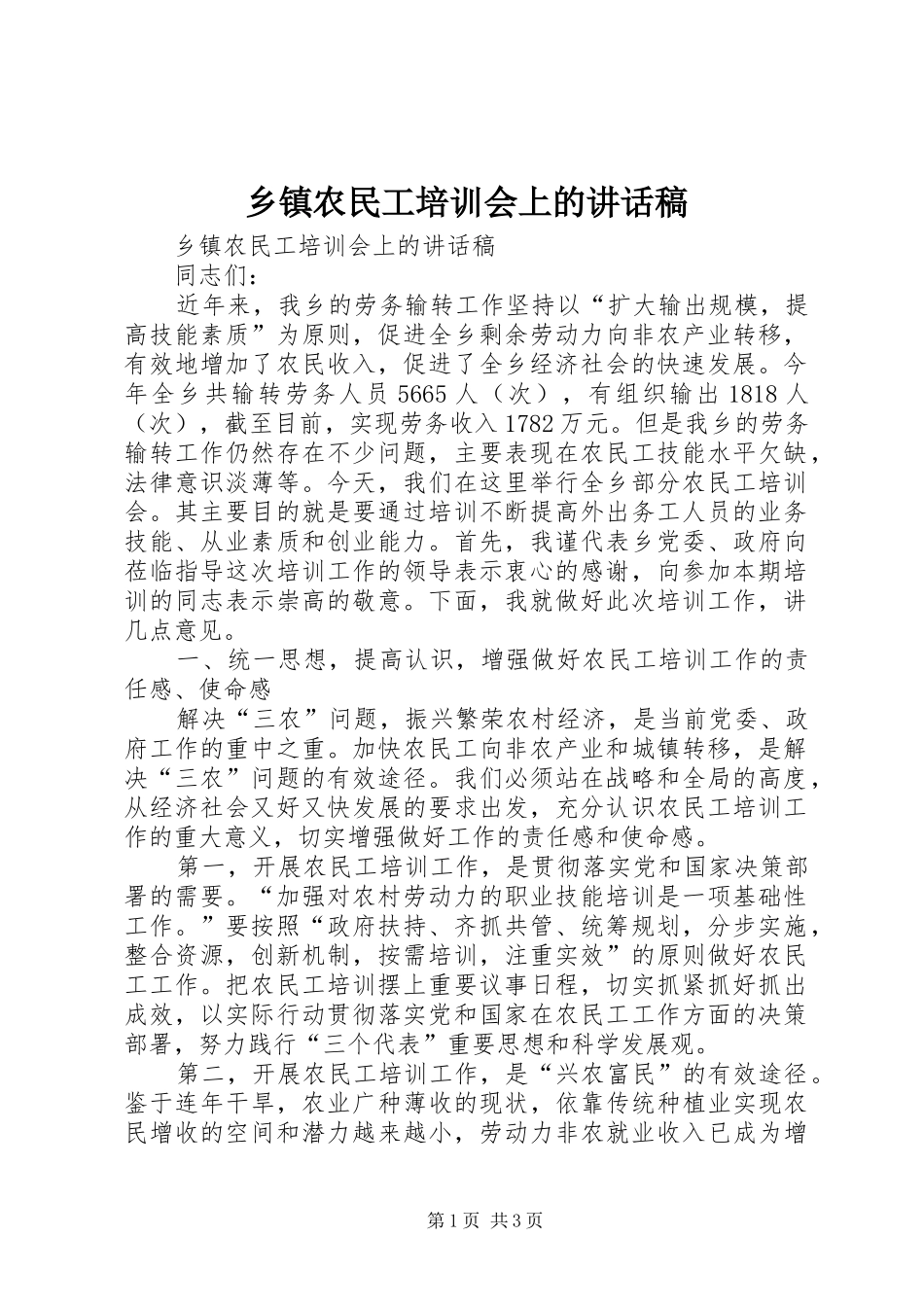 乡镇农民工培训会上的讲话发言稿_第1页
