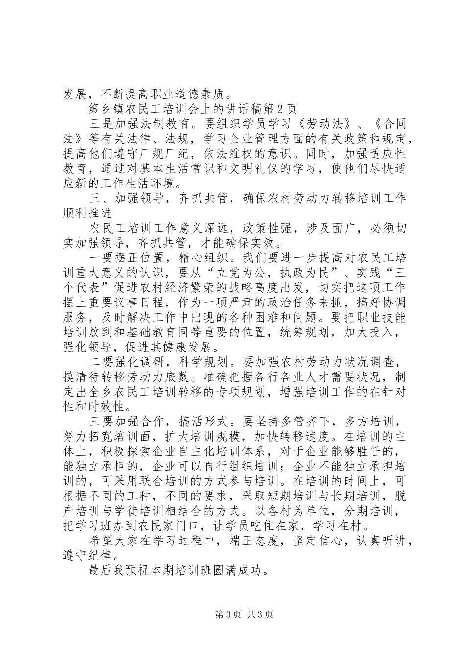 乡镇农民工培训会上的讲话发言稿_第3页