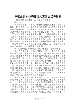 乡镇主要领导森林防火工作会议讲话发言稿