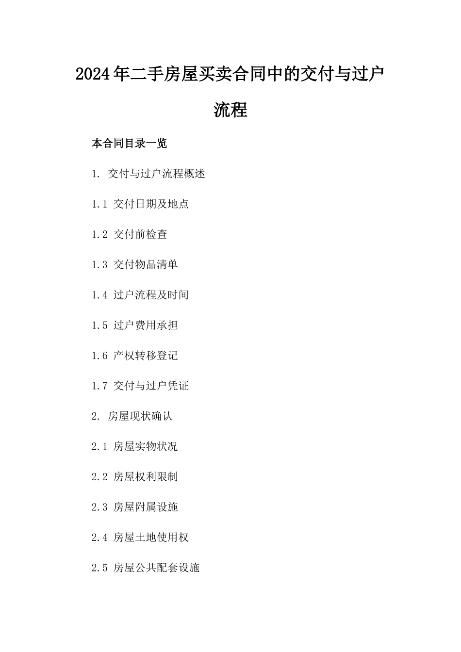 2024年二手房屋买卖合同中的交付与过户流程_第2页