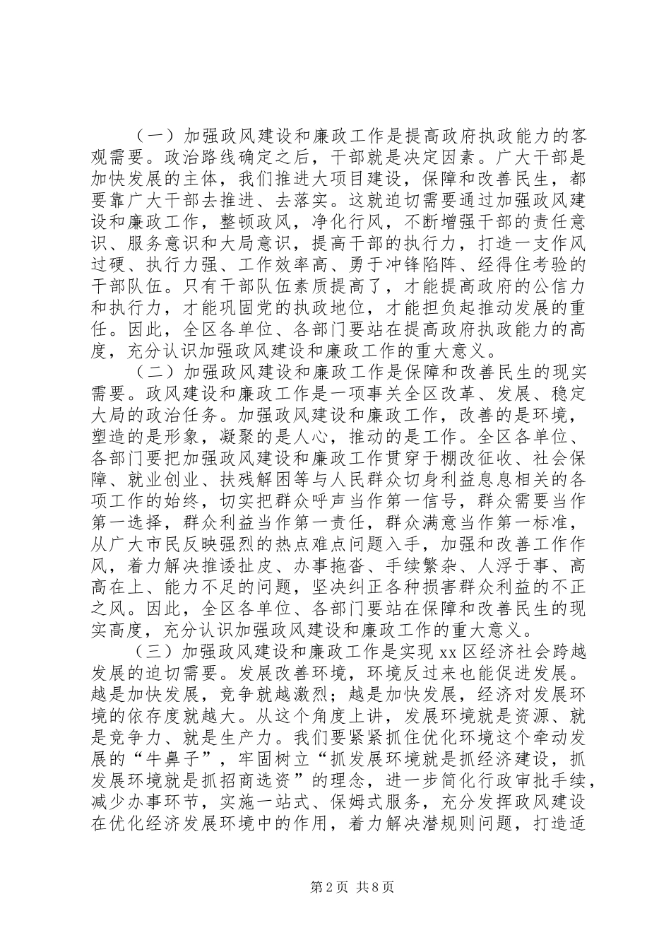 区政府廉政工作和政风建设大会讲话发言稿_第2页