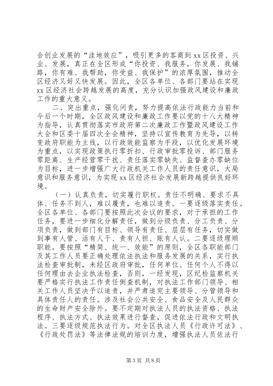 区政府廉政工作和政风建设大会讲话发言稿_第3页