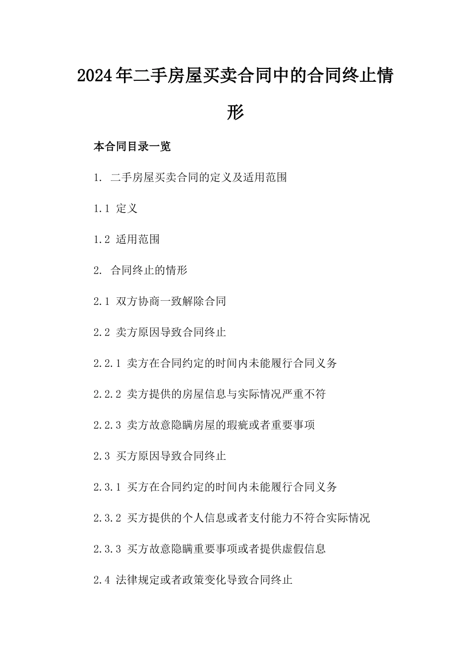 2024年二手房屋买卖合同中的合同终止情形_第2页