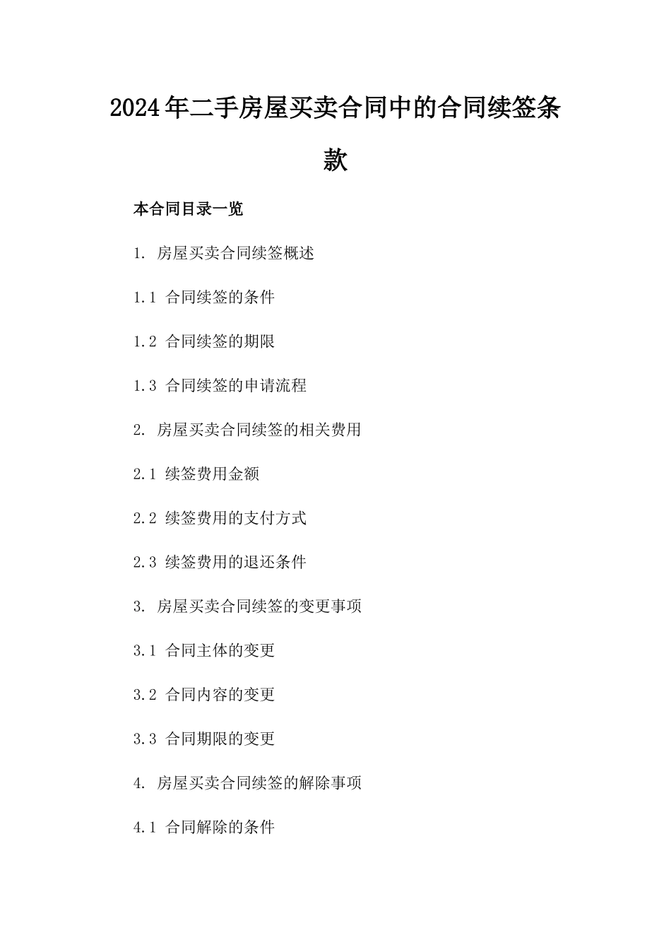 2024年二手房屋买卖合同中的合同续签条款_第2页