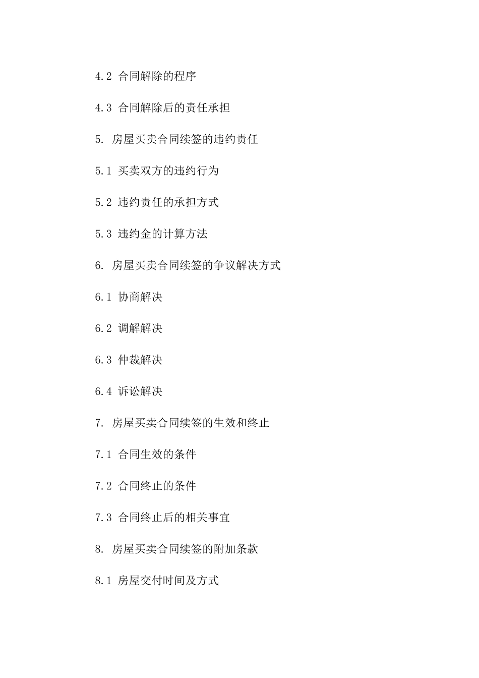 2024年二手房屋买卖合同中的合同续签条款_第3页