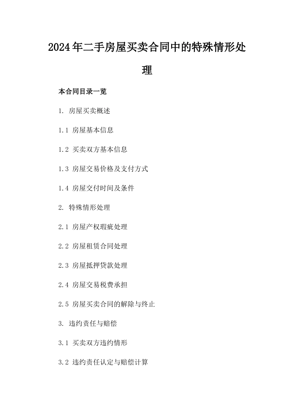 2024年二手房屋买卖合同中的特殊情形处理_第2页