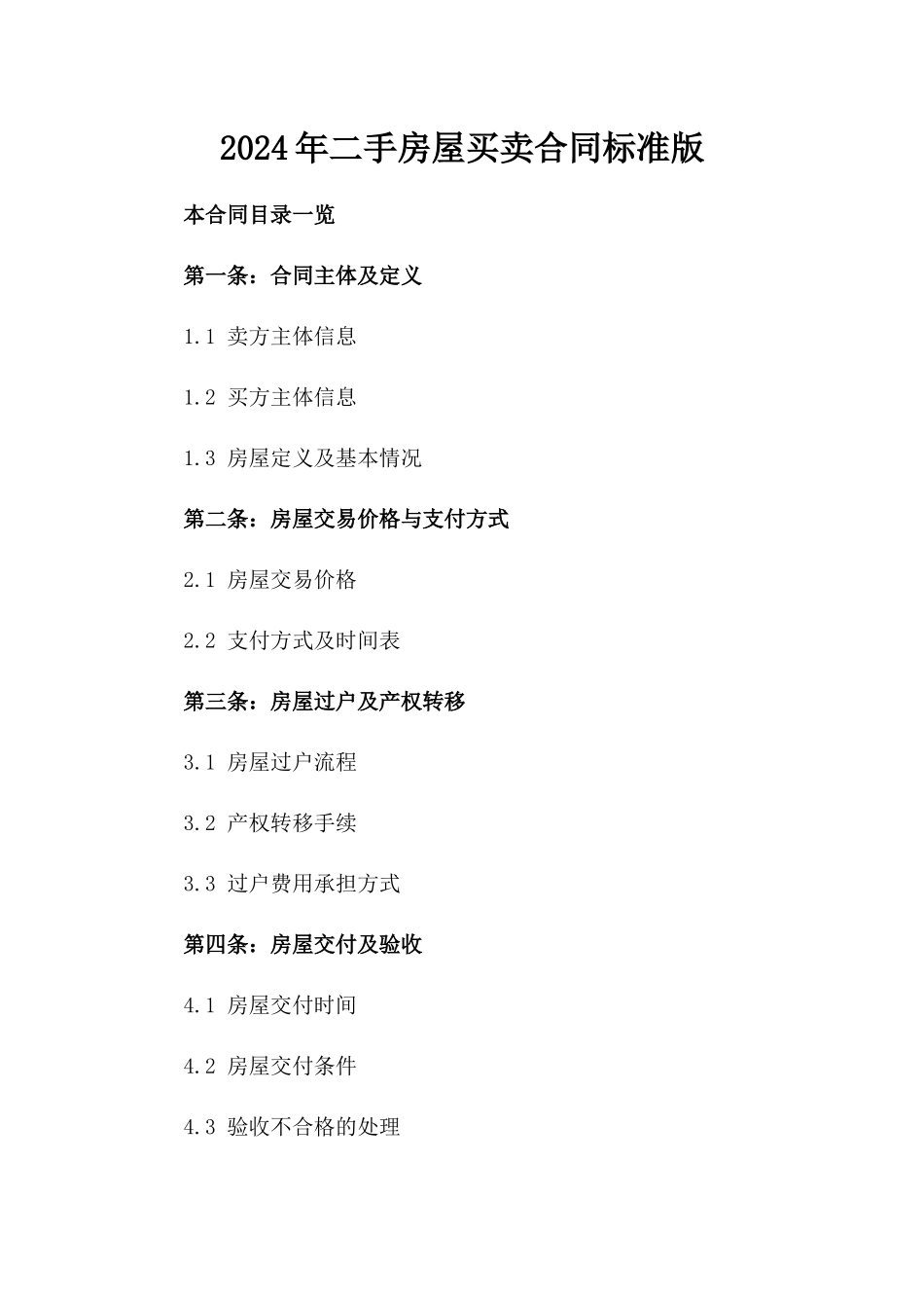 2024年二手房屋买卖合同标准版_第2页