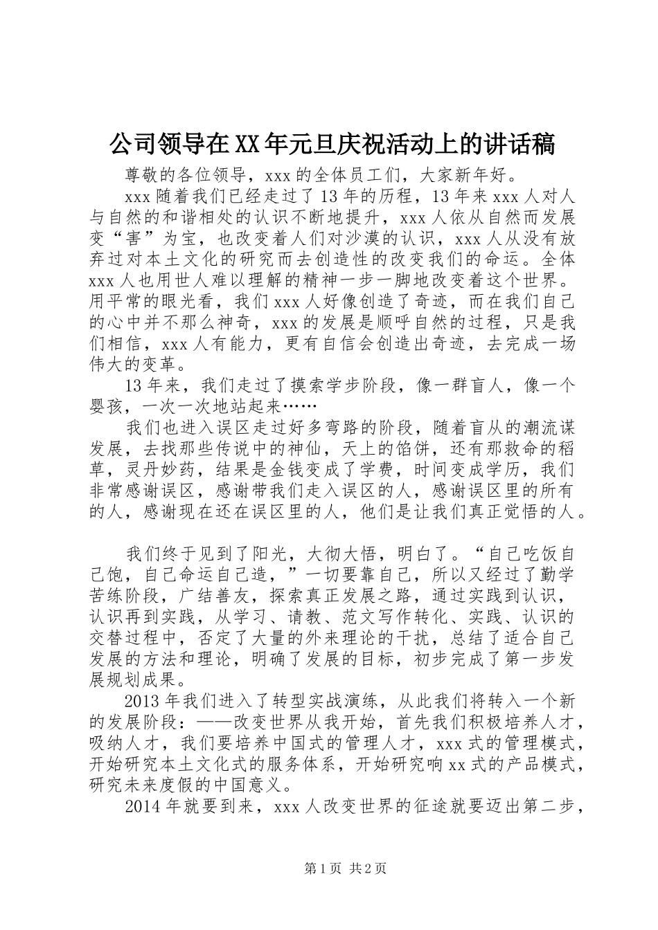 公司领导在XX年元旦庆祝活动上的讲话发言稿_第1页