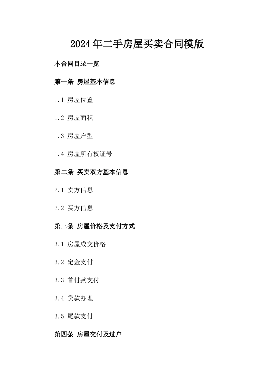 2024年二手房屋买卖合同模版_第2页