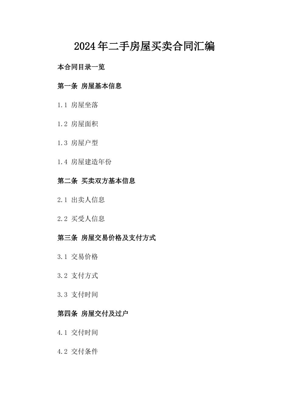 2024年二手房屋买卖合同汇编_第2页